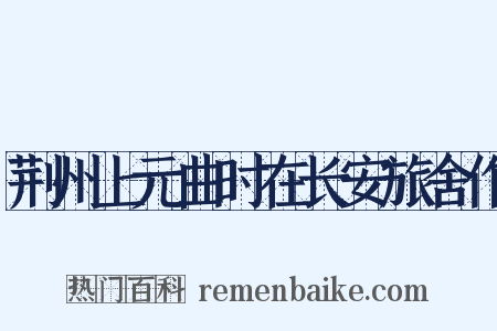 荆州上元曲时在长安旅舍作是什么意思的图片